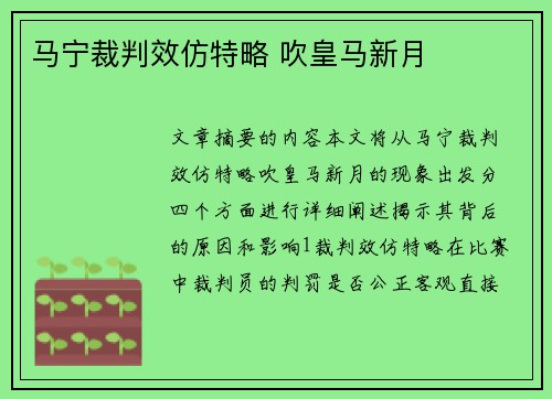 马宁裁判效仿特略 吹皇马新月