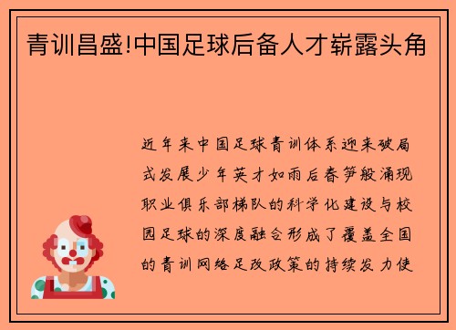 青训昌盛!中国足球后备人才崭露头角