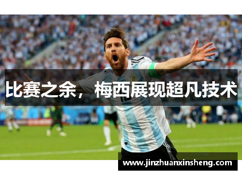 比赛之余，梅西展现超凡技术