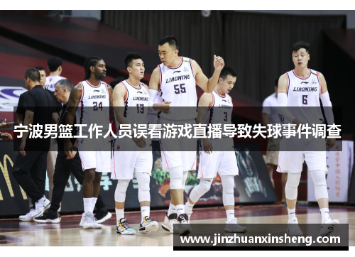 宁波男篮工作人员误看游戏直播导致失球事件调查