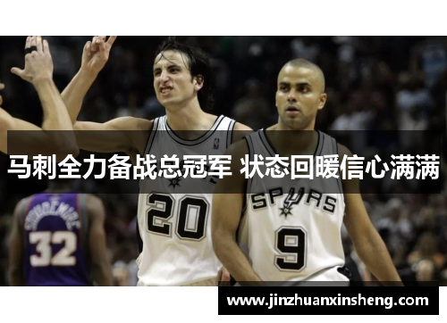 马刺全力备战总冠军 状态回暖信心满满