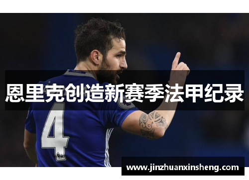 恩里克创造新赛季法甲纪录